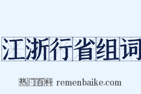 江浙行省组词是什么意思的图片